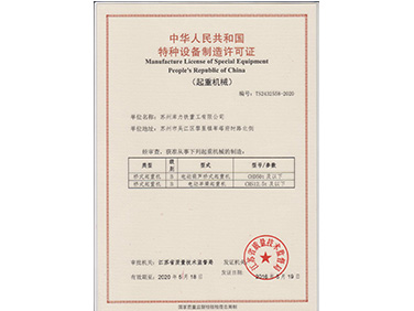 特種設備制造許可證