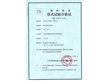 電動單梁鋼絲繩葫蘆型式試驗合格證