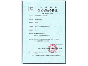 電動單梁鋼絲繩葫蘆型式試驗合格證